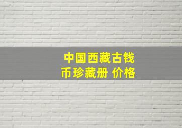 中国西藏古钱币珍藏册 价格